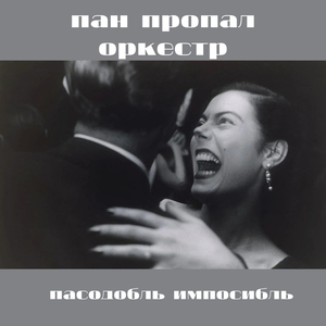 Пасодобль импосибль