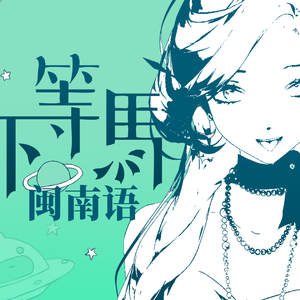 下等馬（闽南语ver.）