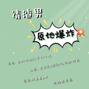 请渣男原地爆炸