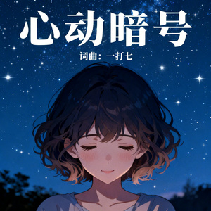 心动暗号