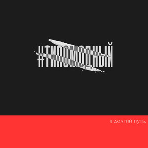 В долгий путь