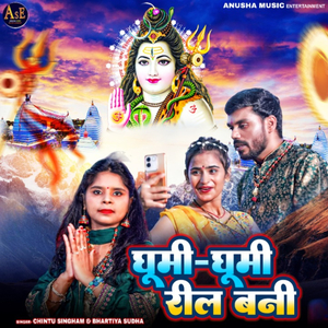 Ghumi Ghumi Reel Bani