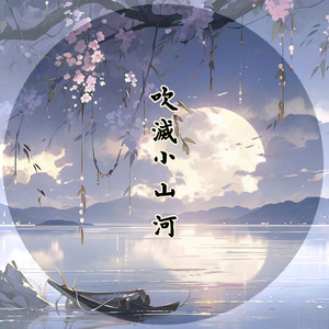 吹灭小山河（翻自：国风堂/司南）