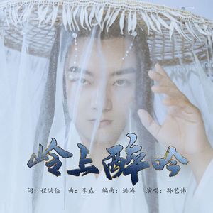 岭上醉吟