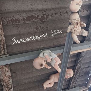 Замечательный День