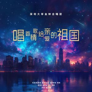 唱首情歌给亲爱的祖国