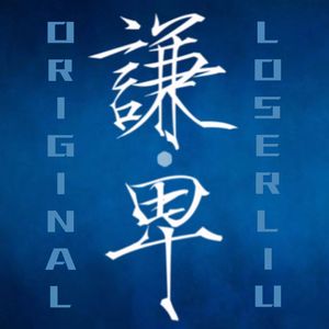 谦·卑(Humbled)