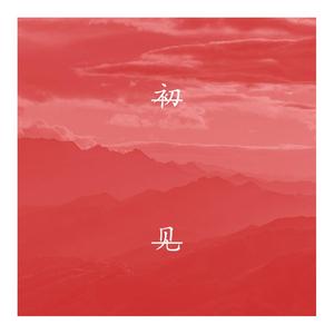 是米卡呀-初见（白眼 / 是米卡呀 remix）