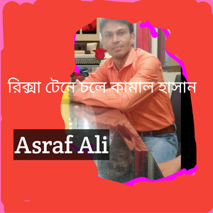 রিক্সা টেনে চলে কামাল হাসান