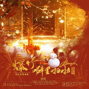 爆竹噼里啪啦BOOM
