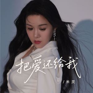 把爱还给我 (伴奏)