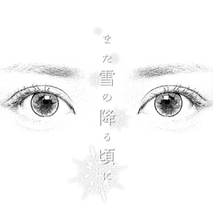 また雪の降る頃に