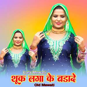 थूक लगा के बडादे ओल्ड मेवाती