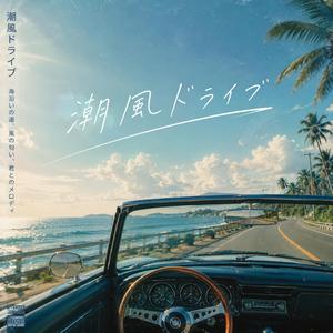 潮風ドライブ