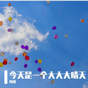 今天是一个大大大晴天