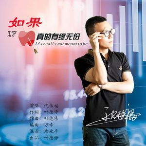 沈传福 - 如果真的有缘无份