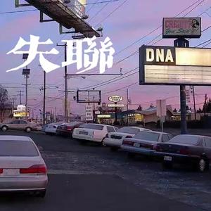 失联
