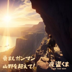 勇ましガンマン山野を超えて！