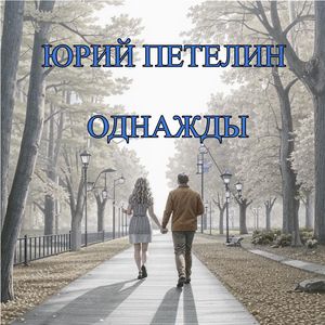 Однажды