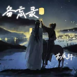 备忘录（Cover：藤竹京）