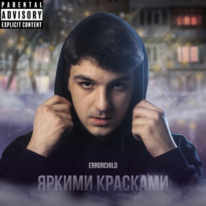 Яркими красками (prod. by УОНИТ)