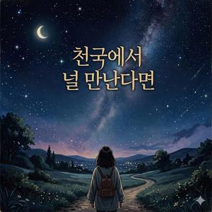 천국에서 널 만난다면