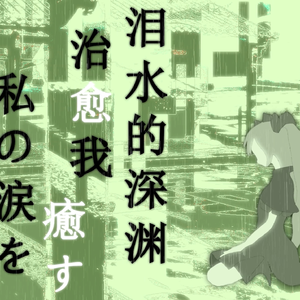 輪廻の庭園 feat. 初音ミク