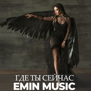 Где ты сейчас ?