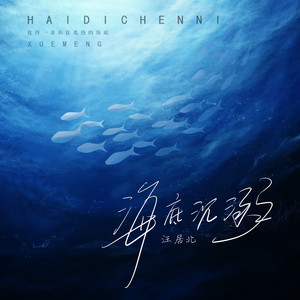 海底沉溺（沉浸版）