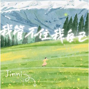 我管不住我自己（cover 单依纯）