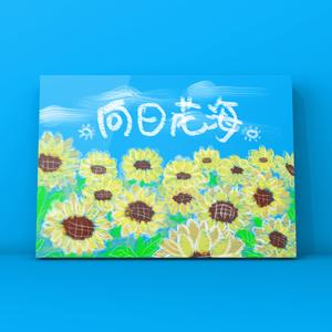 向日花海 伴奏