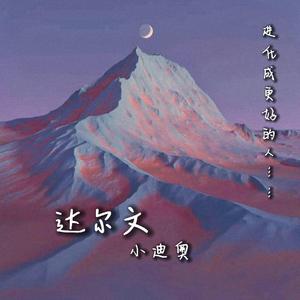 达尔文（cover：达布希勒图）