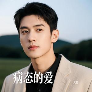 病态的爱
