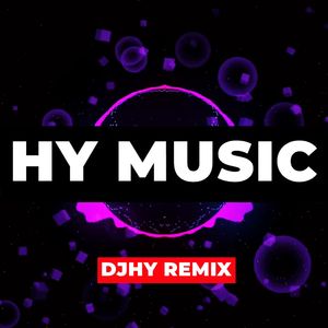 oh le le 哦累累哦啦啦（DJHY REMIX 版）我是Mc水观音发出性感的声音