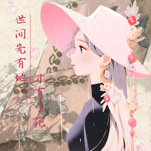 世间先有她，才有了花