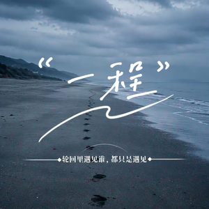 一程