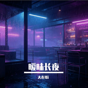 暧昧长夜