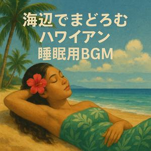 海辺に響く眠りのメロディ〜包まれる〜