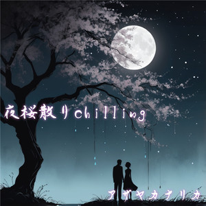 夜桜散りChilling