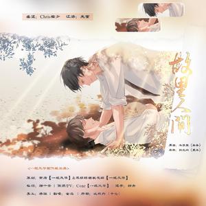 故里人间—某某同人曲