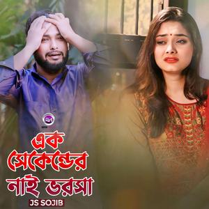 এক সেকেন্ডের নাই ভরসা