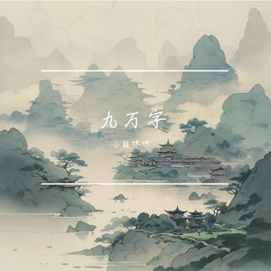 九万字（Cover 黄诗扶）