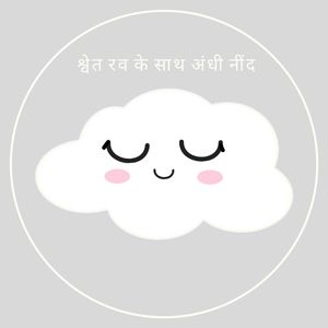 नींद के साथ आरामदायक श्वेत रव (लूपेबल अनुक्रम)