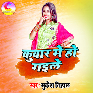 kaanvar vaalee chhauree se lav ho gail