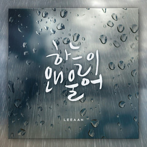 하늘이 왜 울어