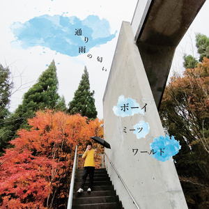 君がいてくれて僕はうれしいよ