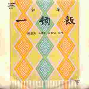 一顿饭（二）