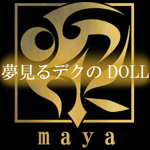 夢見るデクのDOLL