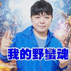 我的野蠻魂