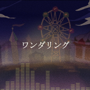 ワンダリング